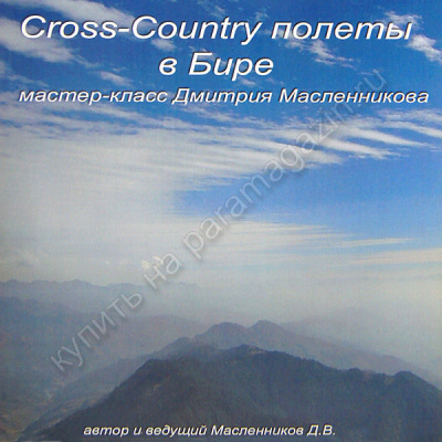 DVD "Cross-Country полеты в Бире". Мастер-класс Дмитрия Масленникова